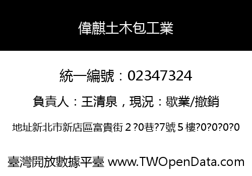 偉麒土木包工業