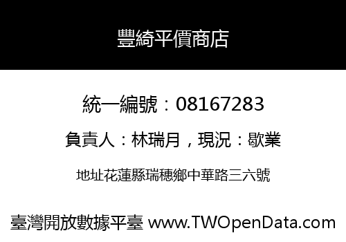 豐綺平價商店