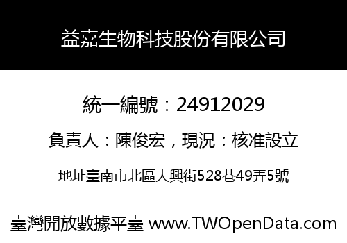 益嘉生物科技股份有限公司