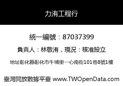 力洧工程行