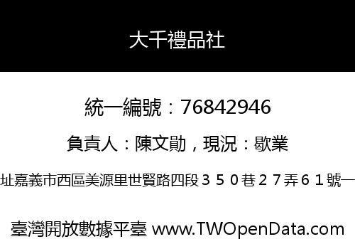 大千禮品社
