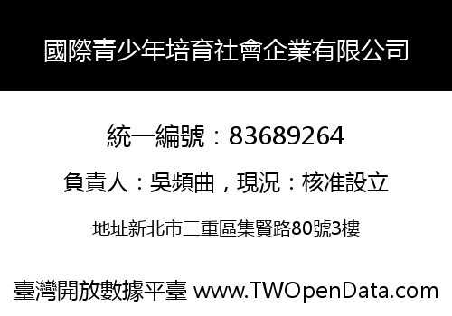 國際青少年培育社會企業有限公司