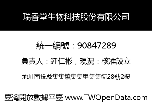 瑞香堂生物科技股份有限公司