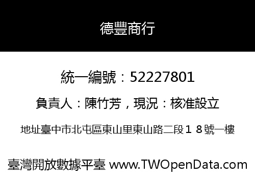 德豐商行