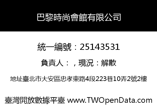 巴黎時尚會館有限公司