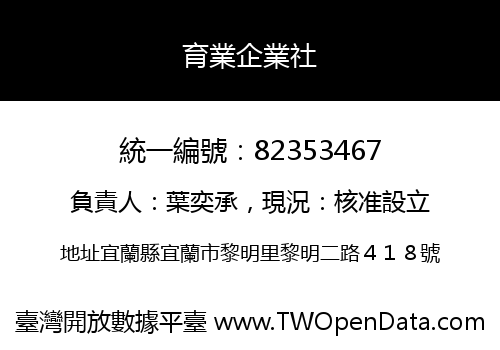 育業企業社