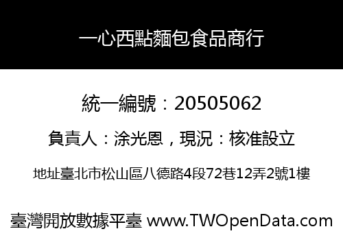 一心西點麵包食品商行