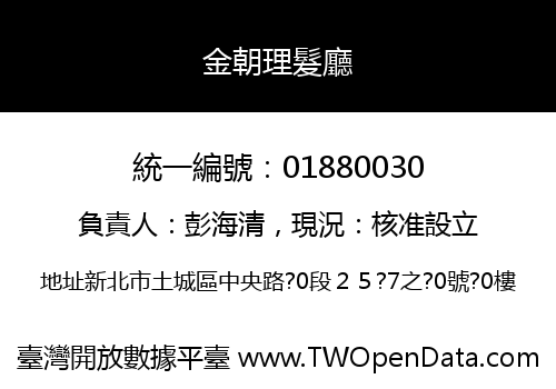 金朝理髮廳