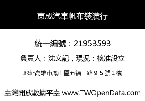 東成汽車帆布裝潢行