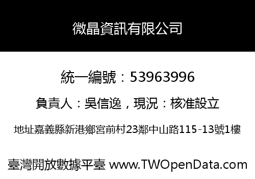 微晶資訊有限公司