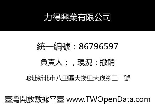 力得興業有限公司