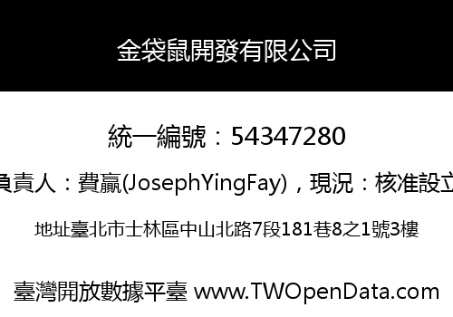 金袋鼠開發有限公司