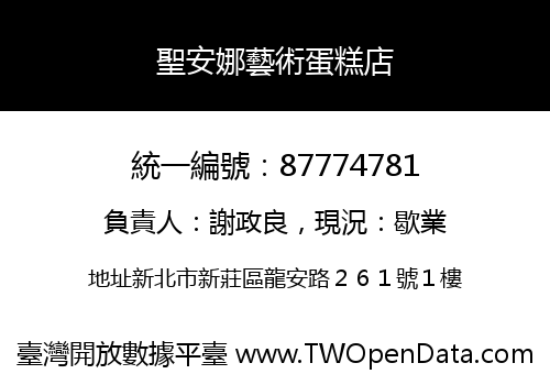 聖安娜藝術蛋糕店
