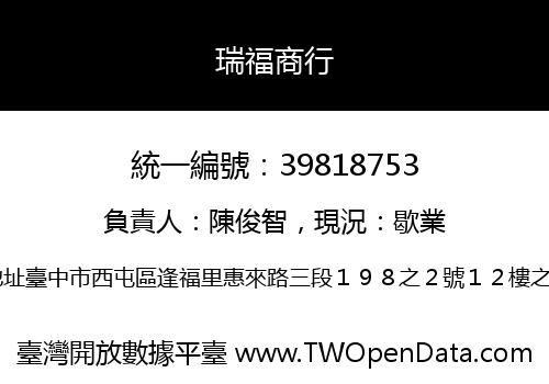 瑞福商行