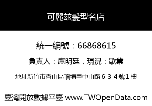 可麗玆髮型名店
