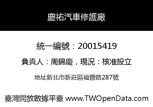 慶祐汽車修護廠