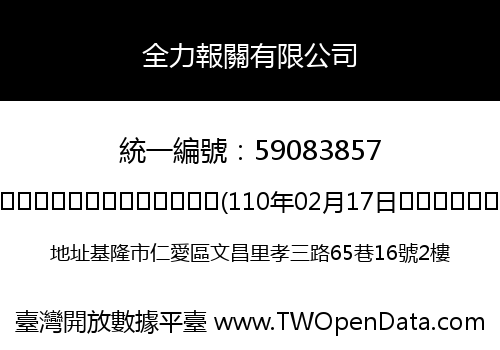 全力報關有限公司
