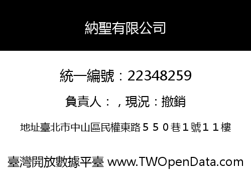 納聖有限公司