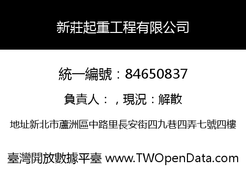 新莊起重工程有限公司