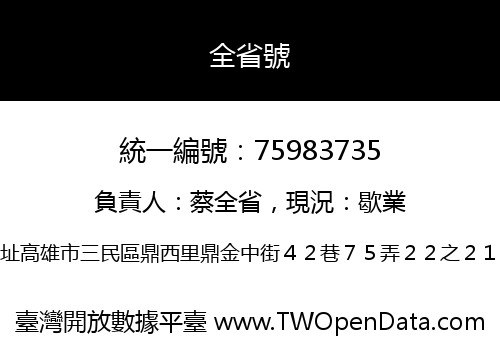 全省號