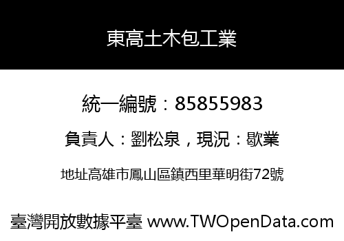 東高土木包工業