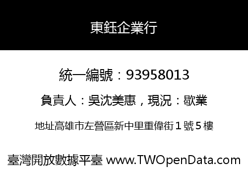 東鈺企業行