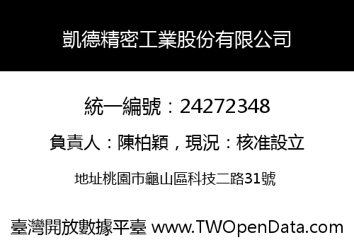 凱德精密工業股份有限公司