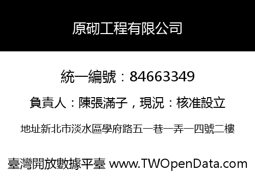 原砌工程有限公司