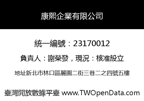 康熙企業有限公司