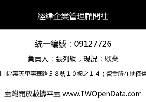 經緯企業管理顧問社
