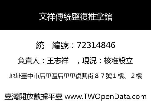 文祥傳統整復推拿館