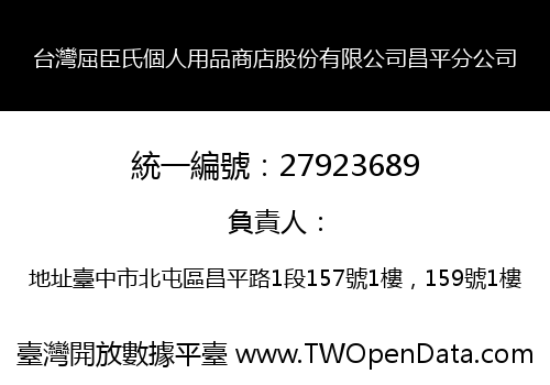 台灣屈臣氏個人用品商店股份有限公司昌平分公司