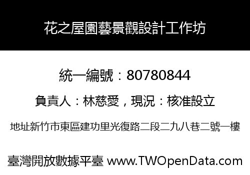 花之屋園藝景觀設計工作坊