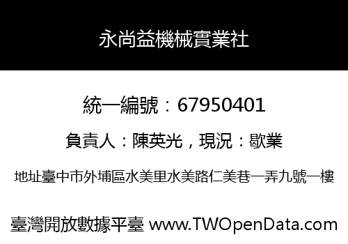 永尚益機械實業社