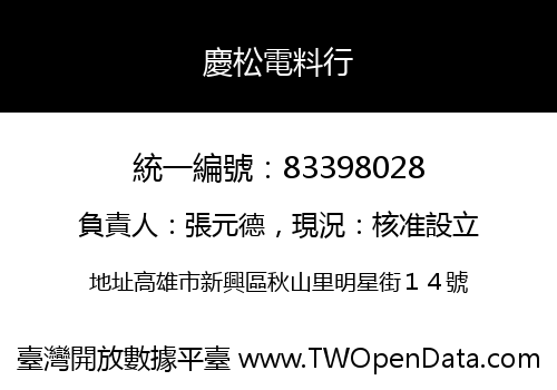 慶松電料行