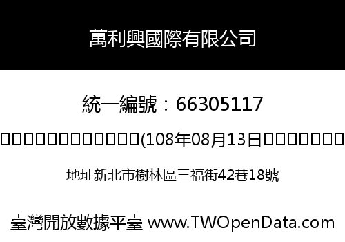 萬利興國際有限公司