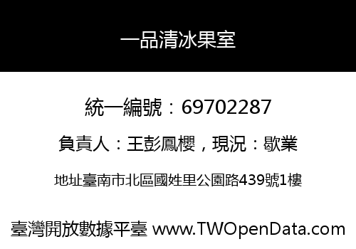 一品清冰果室