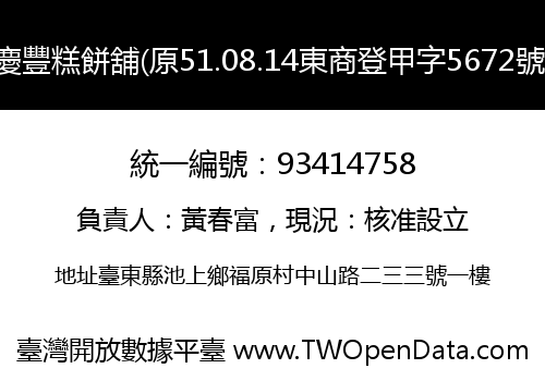 慶豐糕餅舖(原51.08.14東商登甲字5672號)
