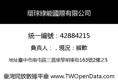 環球綠能國際有限公司
