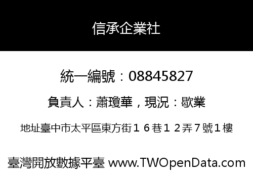 信承企業社