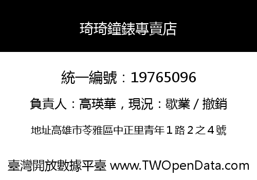 琦琦鐘錶專賣店
