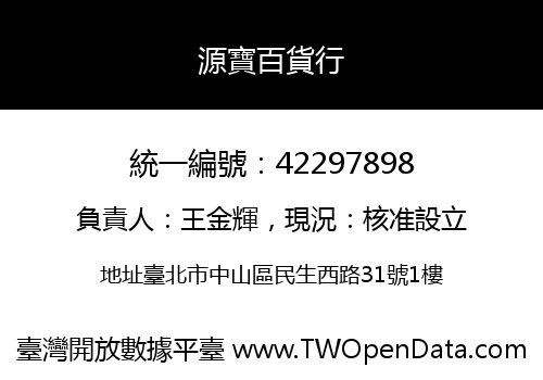 源寶百貨行