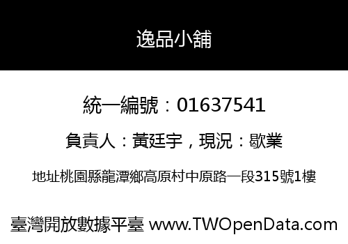 逸品小舖