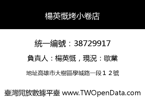 楊英慨烤小卷店