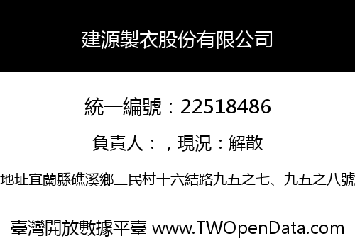 建源製衣股份有限公司
