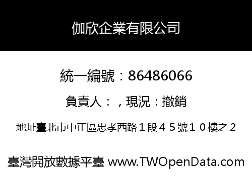 伽欣企業有限公司