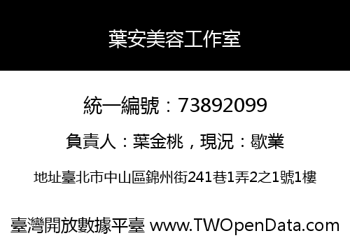 葉安美容工作室