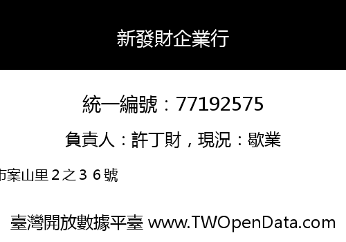 新發財企業行