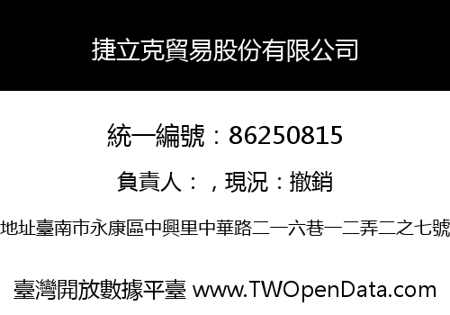 捷立克貿易股份有限公司