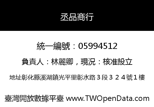 丞品商行